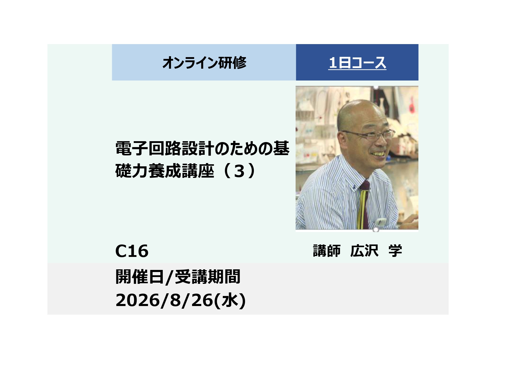 C16:電子回路設計のための基礎力養成講座（３）－デジタル回路、マイコン等大規模な論理回路他－_2026年8月26日 (9:30〜16:30)