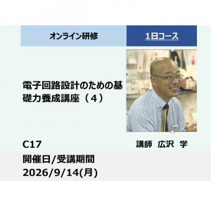 C17:電子回路設計のための基礎力養成講座（４）－AD変換、デジタル無線通信、電源回路等－_2026年9月14日 (9:30〜16:30)
