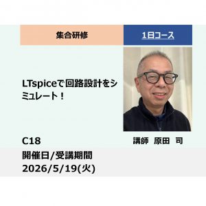 C18:LTspiceで回路設計をシミュレート！ ー電気・電子エンジニアのための実践ー_2026年5月19日（9:30〜16:30）