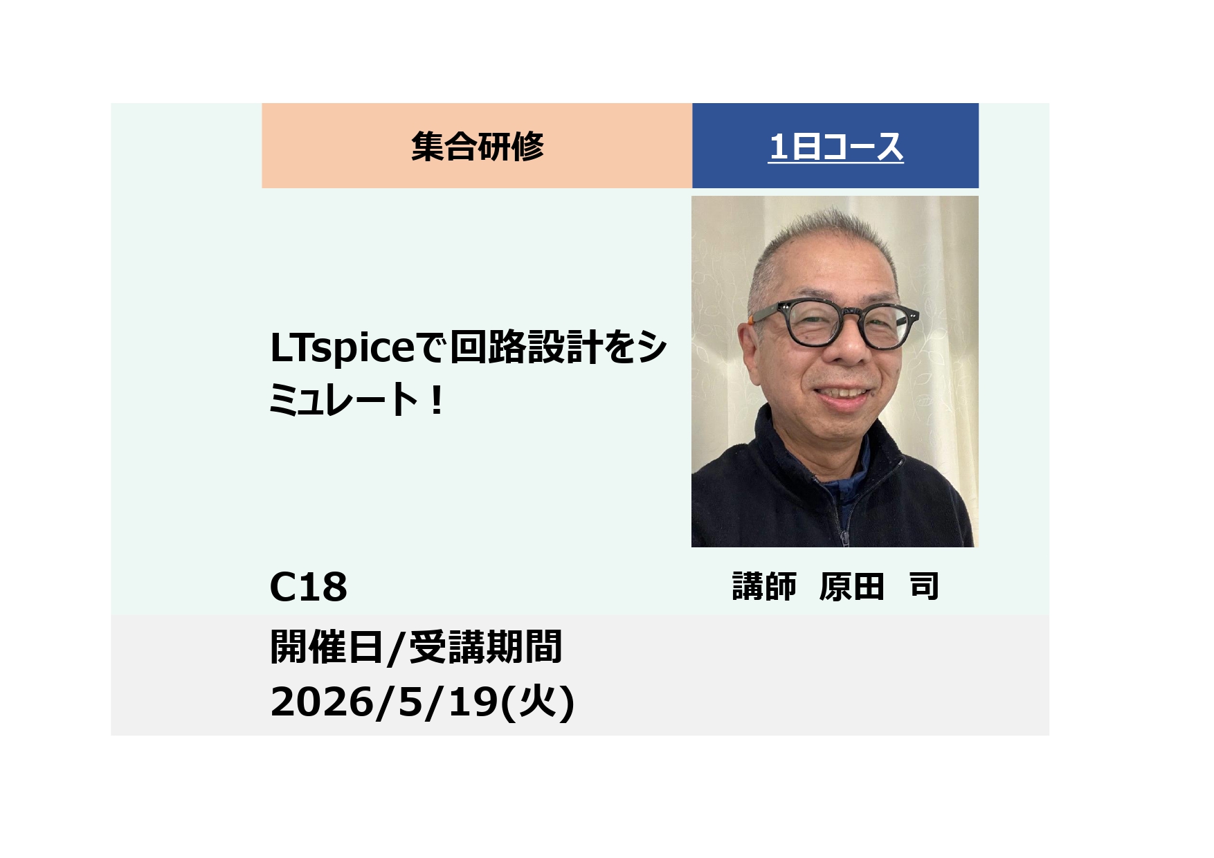 C18:LTspiceで回路設計をシミュレート！ ー電気・電子エンジニアのための実践ー_2026年5月19日（9:30〜16:30）