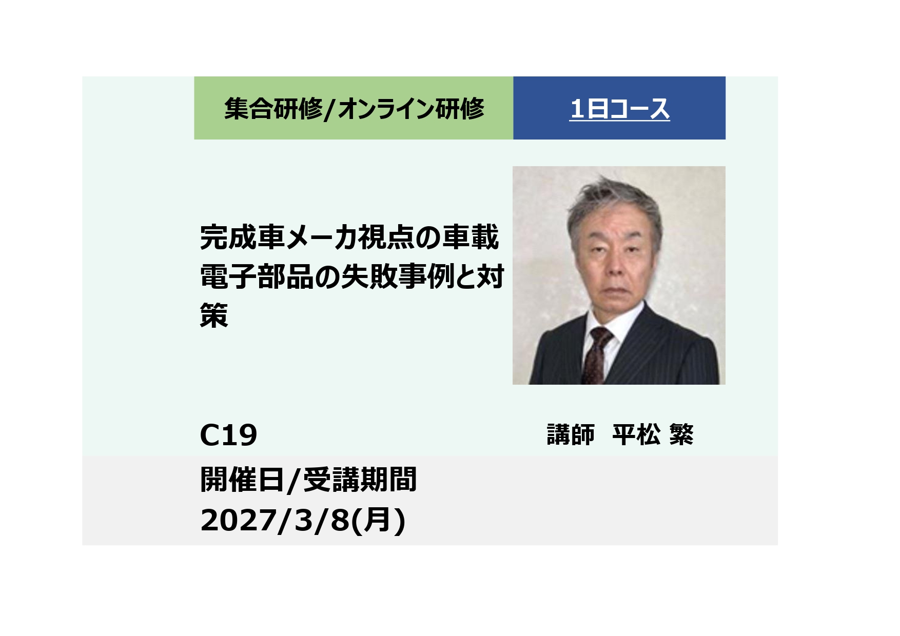 C19:完成車メーカ視点の車載電子部品の失敗事例と対策 ーCASE時代に完成車メーカーに選ばれる条件とは？ー_2027年3月8日 (9:30〜16:30)