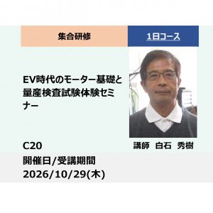 C20:EV時代のモーター基礎と量産検査試験体験セミナー_2026年10月29日 (9:30〜16:30)