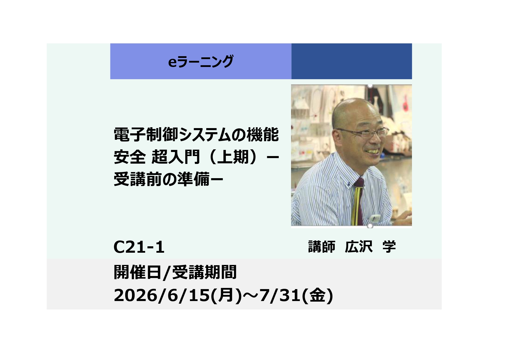 C21-1:電子制御システムの機能安全 超入門 ー受講前の準備ー（上期）_2026年6月15日〜7月31日