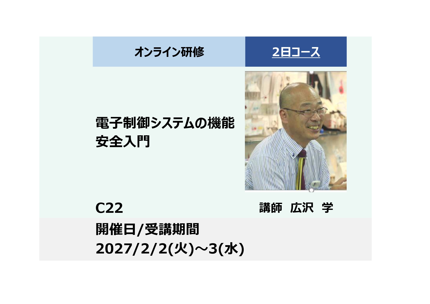 C22:電子制御システムの機能安全入門－機能不全を未然防止するための安全分析演習付き－_2027年2月2日～2月3日 (9:30〜16:30)