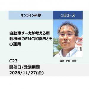 C23:自動車メーカが考える車載機器のEMC試験法とその運用_2026年11月27日 (9:30〜16:30)