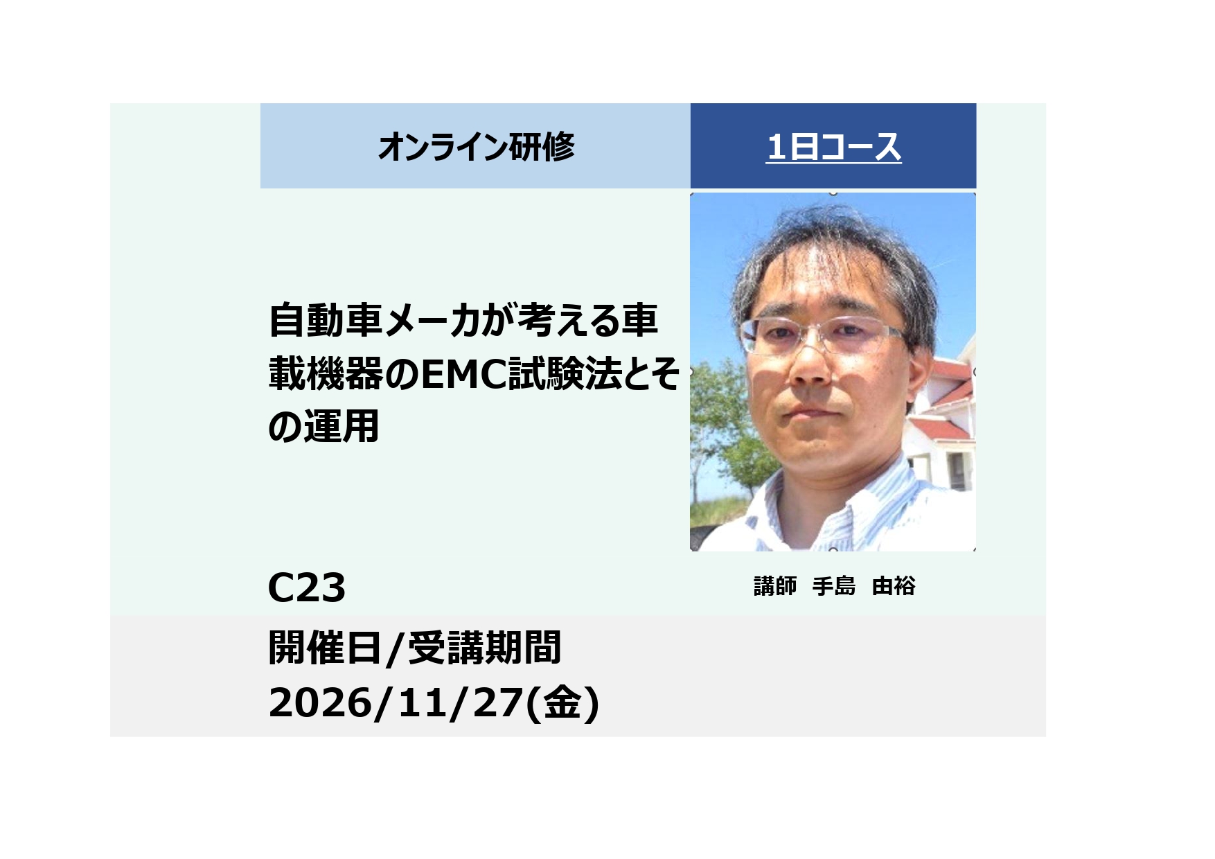C23:自動車メーカが考える車載機器のEMC試験法とその運用_2026年11月27日 (9:30〜16:30)
