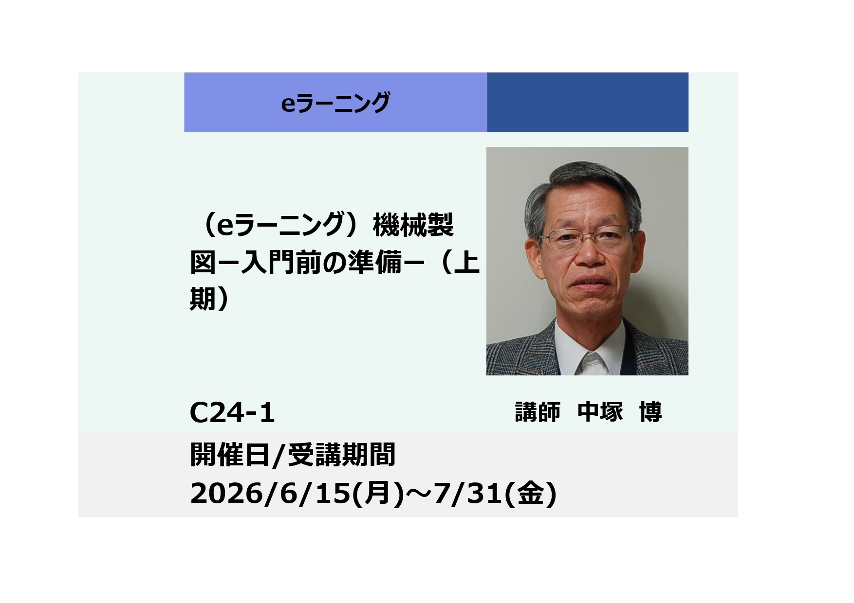 C24-1:機械製図 ー入門前の準備ー（上期）_2026年6月15日〜7月31日