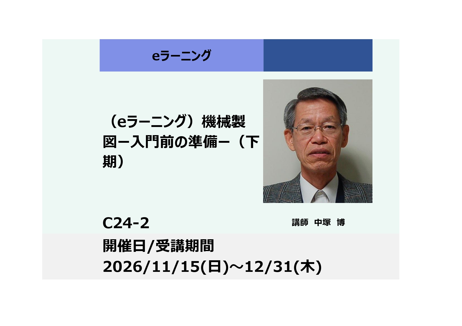 C24-2:機械製図 ー入門前の準備ー（下期）_2026年11月15日〜12月31日