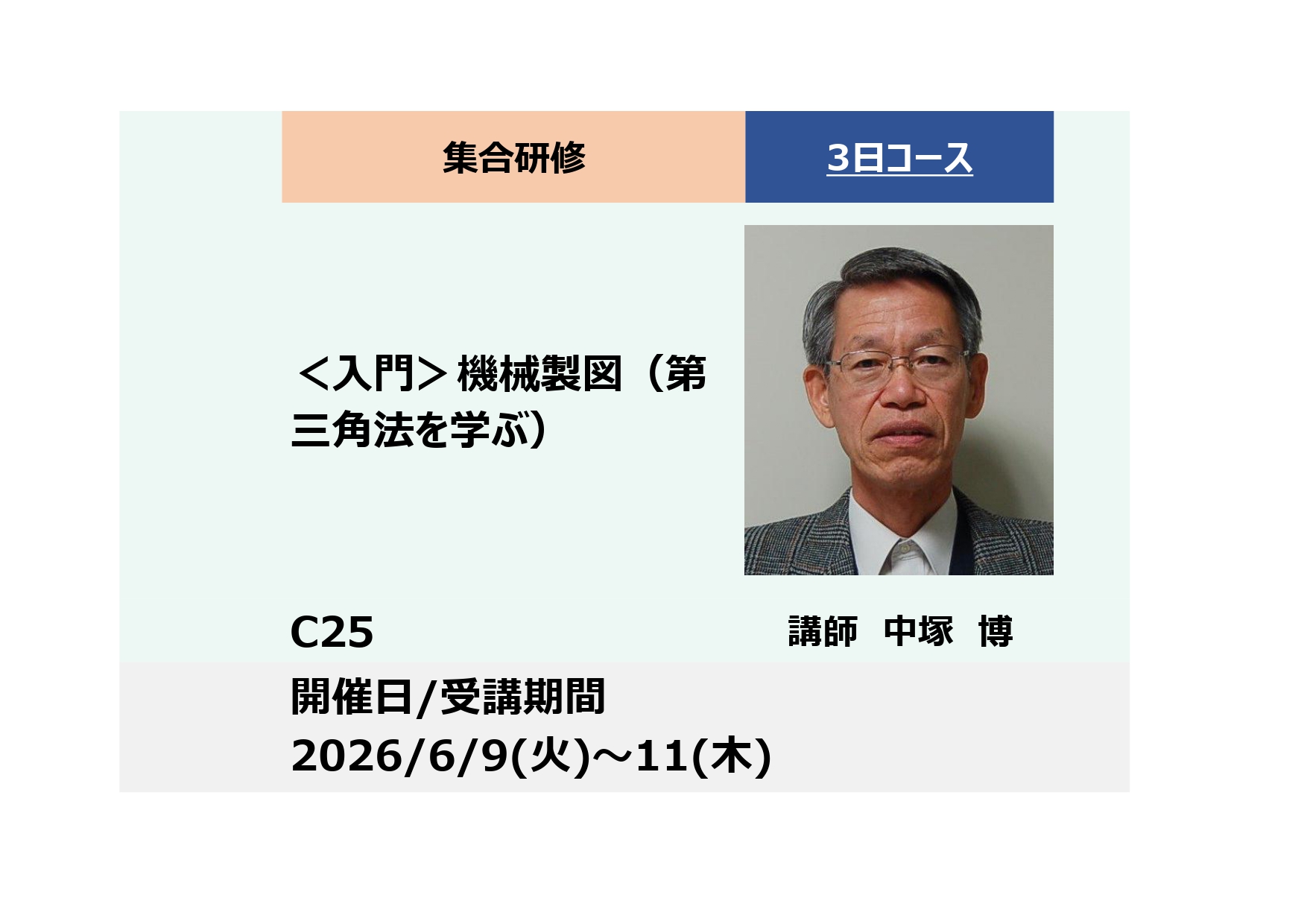 C25:＜入門＞機械製図（第三角法を学ぶ）_2026年6月9日〜6月11日 (9:30〜16:30)