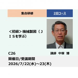 C26:＜初級＞機械製図（JISを学ぶ）_2026年7月22日〜7月23日 (9:30〜16:30)