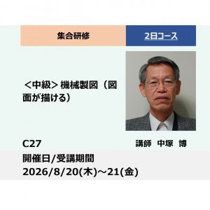 C27:＜中級＞機械製図（図面が描ける）_2026年8月20日〜8月21日 (9:30〜16:30)