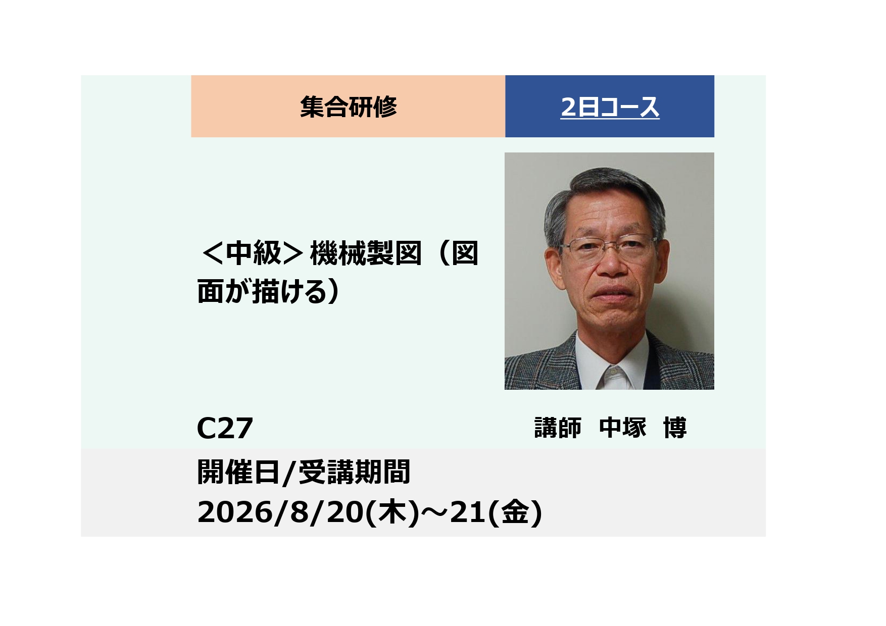 C27:＜中級＞機械製図（図面が描ける）_2026年8月20日〜8月21日 (9:30〜16:30)