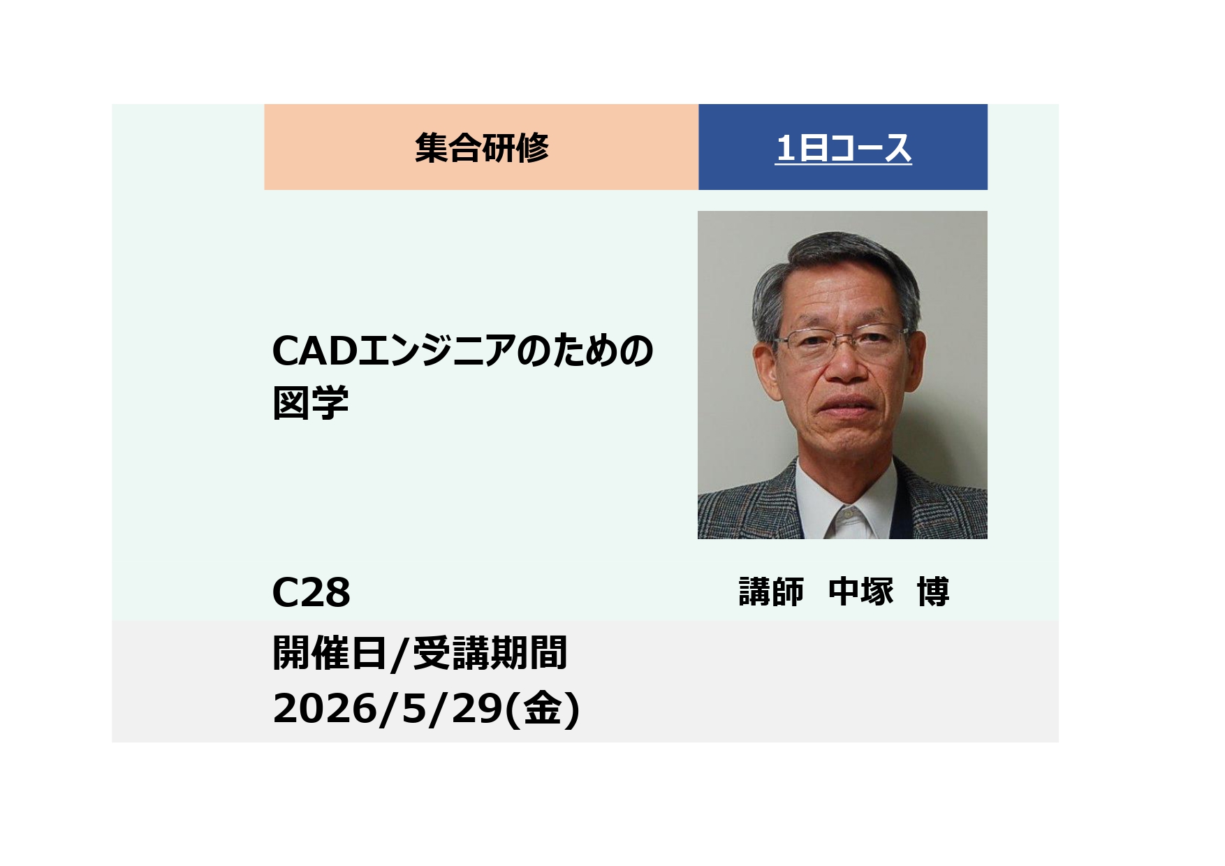 C28:CADエンジニアのための図学_2026年5月29日 (9:30〜16:30)