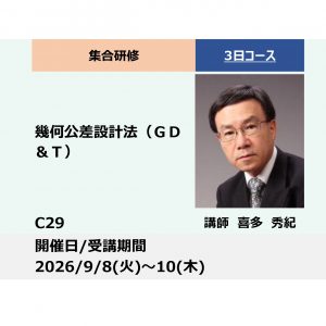 C29:幾何公差設計法（GD&T）－国際的に通用する設計図面とするために－_2026年9月8日〜10日 (9:30〜16:30)