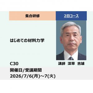 C30:はじめての材料力学－機械・構造物の強度設計の基礎－_2026年7月6日〜7月7日(9:30〜16:30)