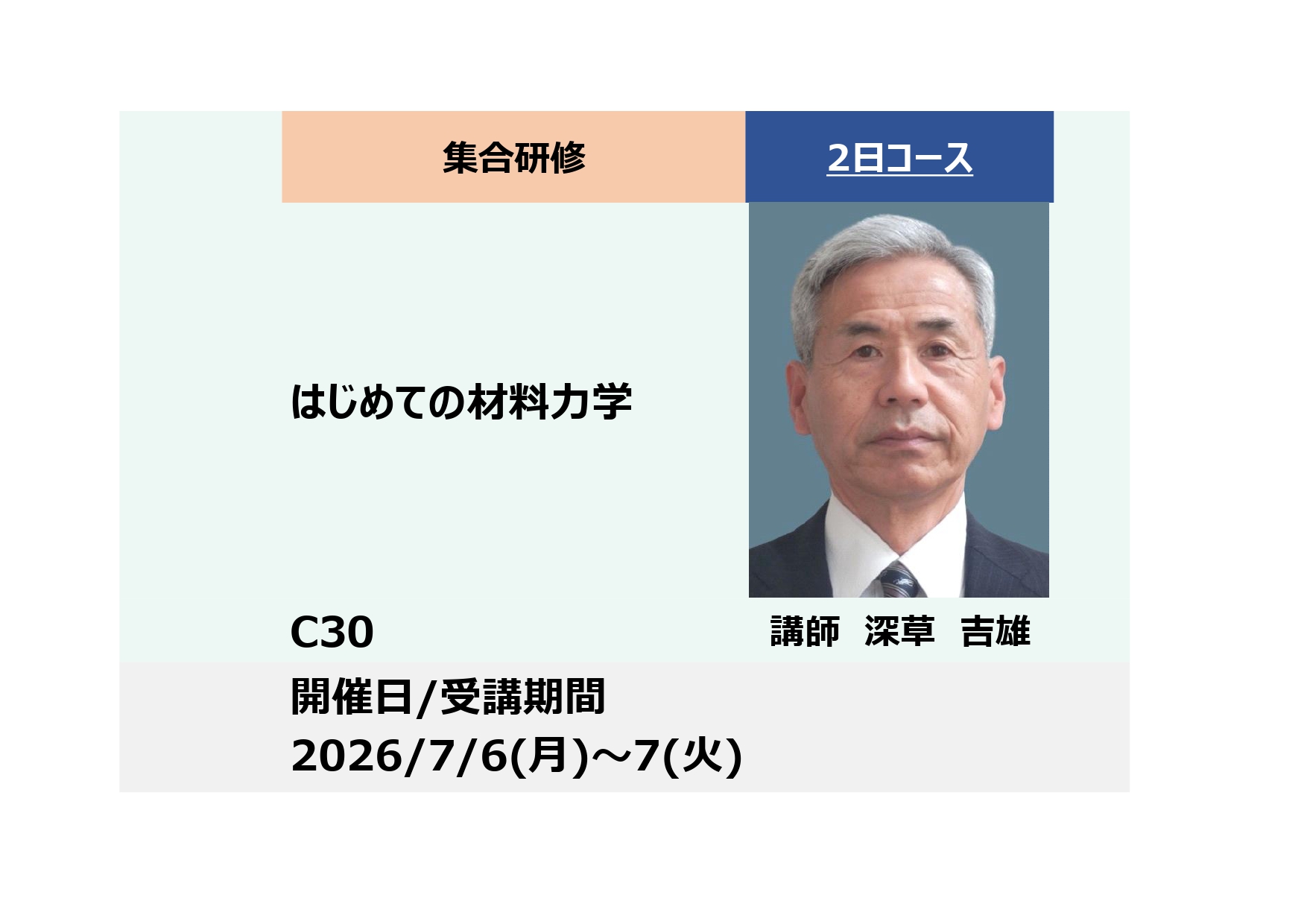 C30:はじめての材料力学－機械・構造物の強度設計の基礎－_2026年7月6日〜7月7日(9:30〜16:30)