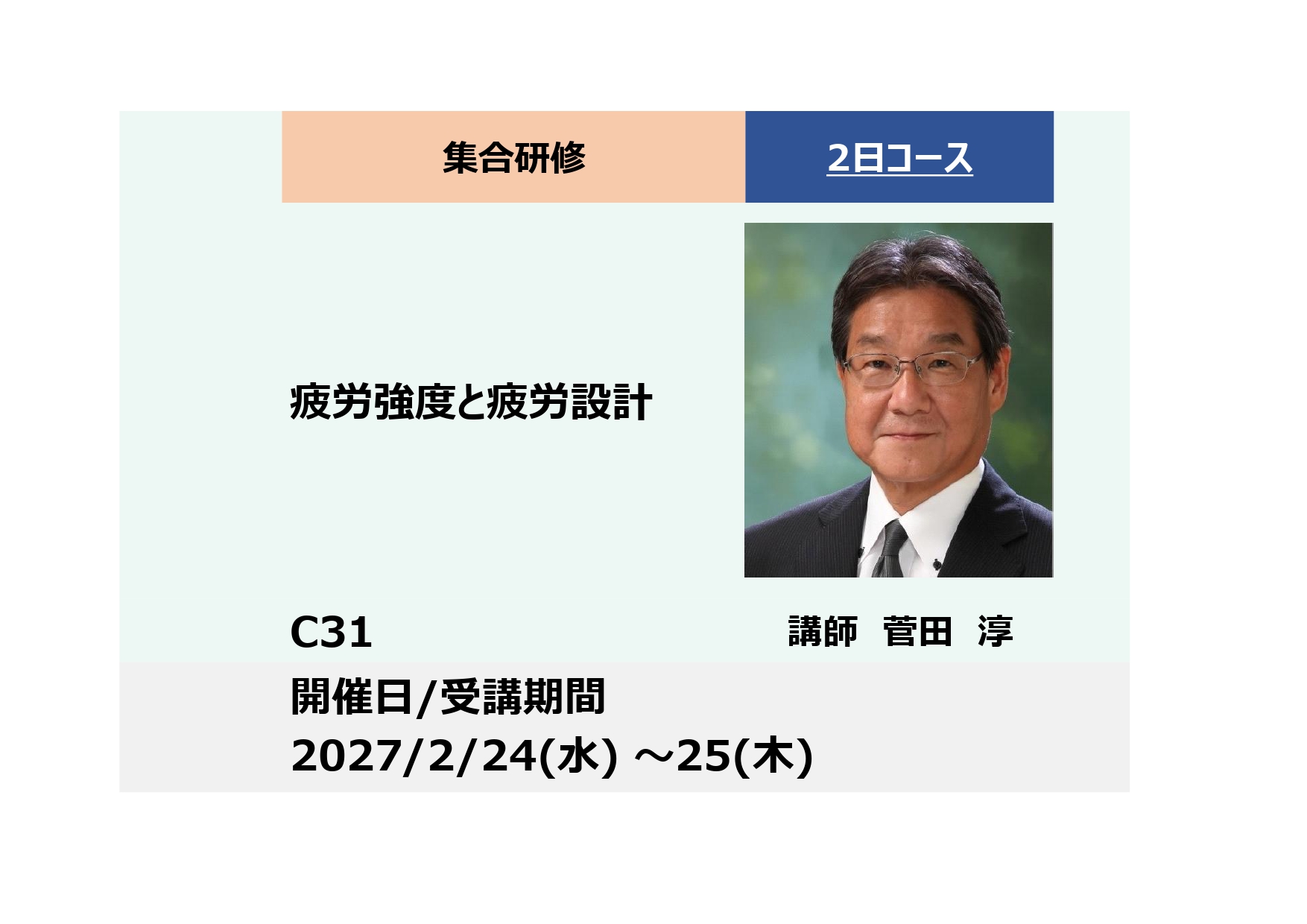 C31:疲労強度と疲労設計　ー機械・構造物の健全性・安全性を確保するために必須の技術ー_2027年2月24日〜2月25日 (9:30〜16:30)