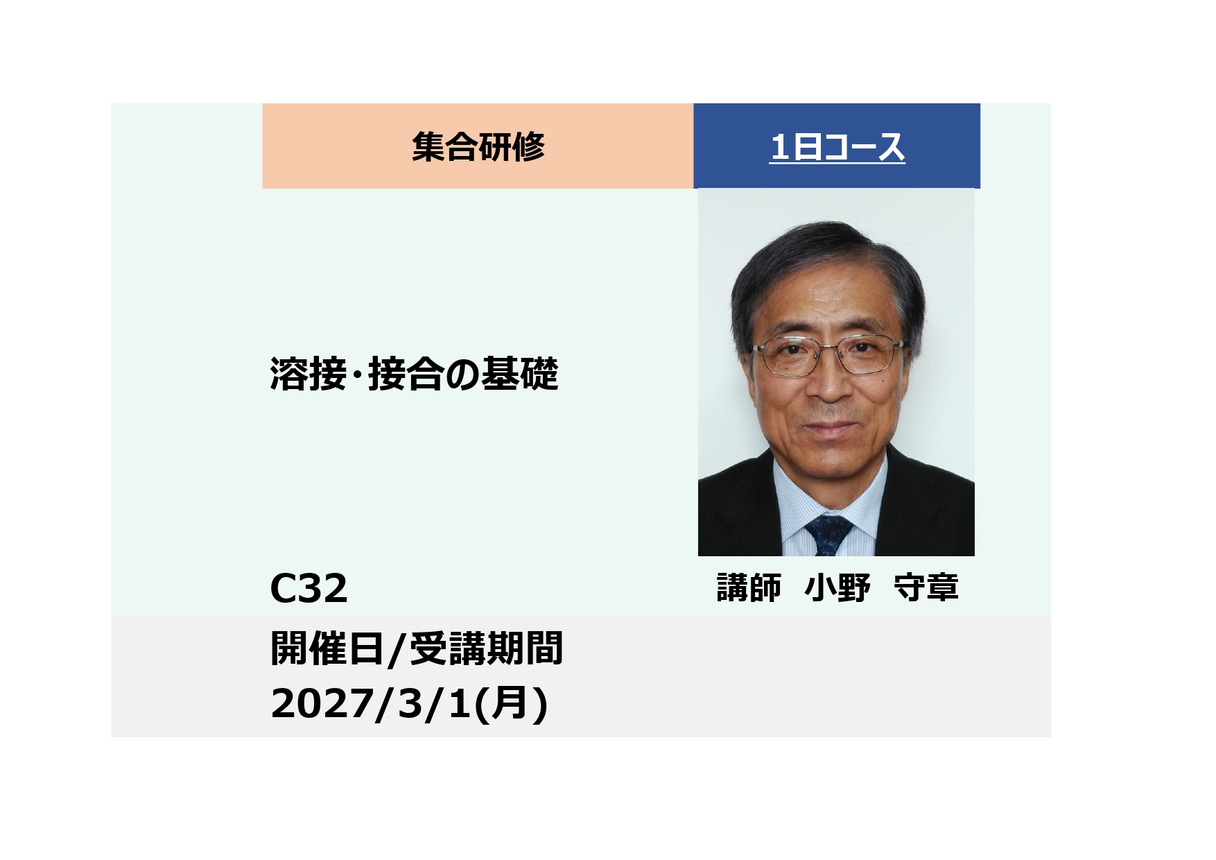 C32:溶接・接合の基礎－溶接法の特徴と継手性能の基礎知識－_2027年3月1日 (9:30〜16:30)