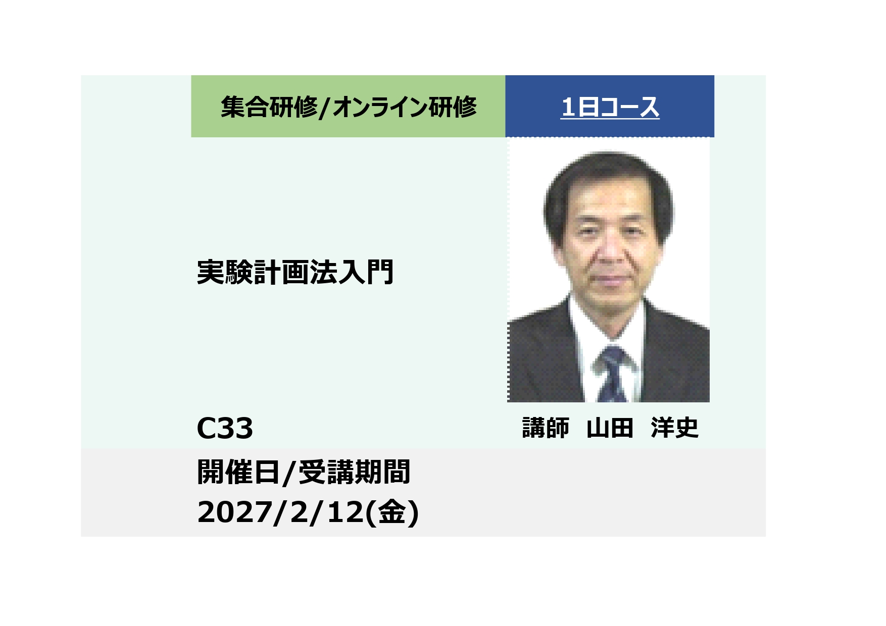 C33:実験計画法入門－2つの因子の相乗効果が分かるー_2027年2月12日（9:30〜16:30）