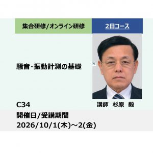 C34:騒音・振動計測の基礎_2026年10月1日〜10月2日 (9:30〜16:30)