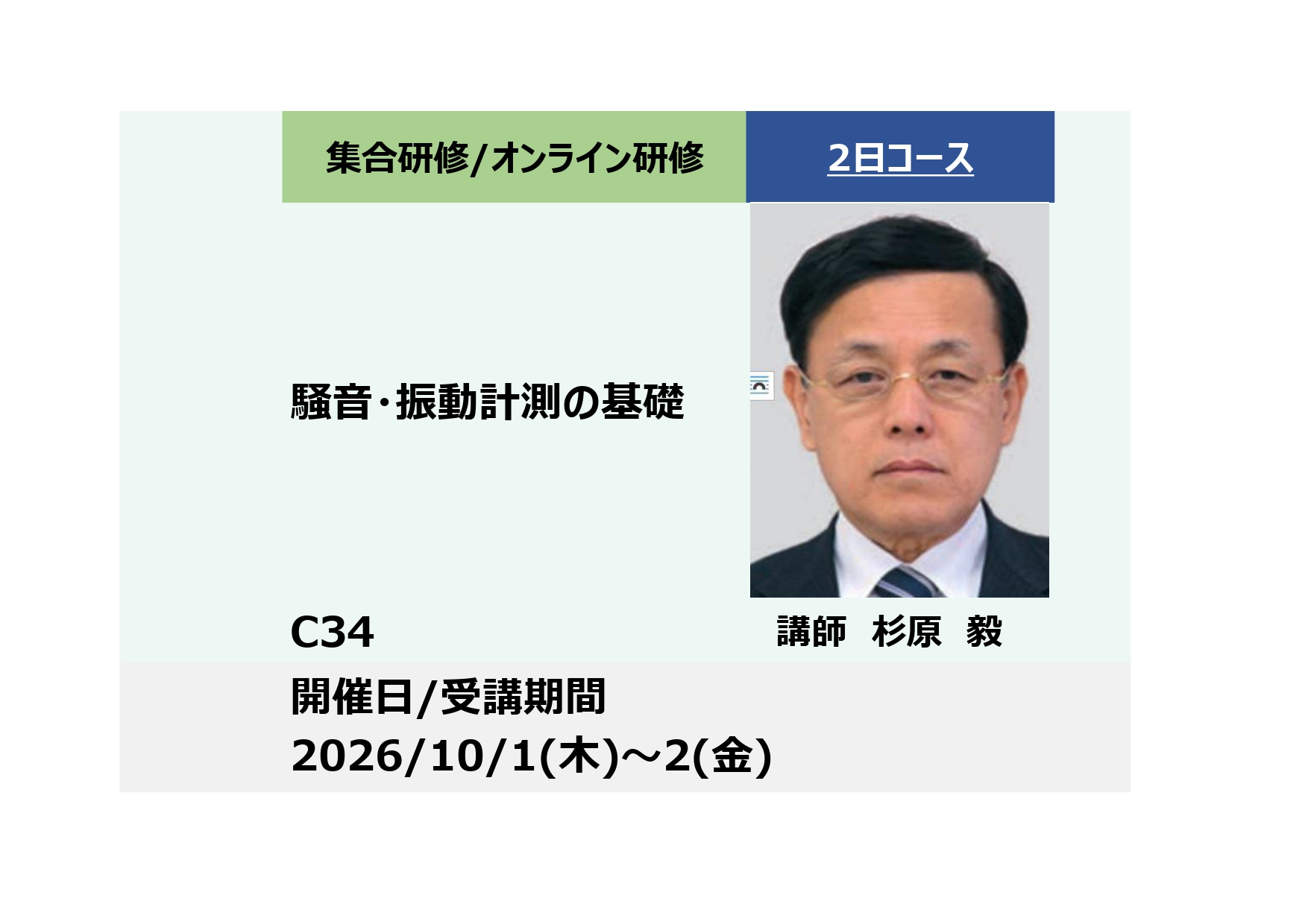 C34:騒音・振動計測の基礎_2026年10月1日〜10月2日 (9:30〜16:30)