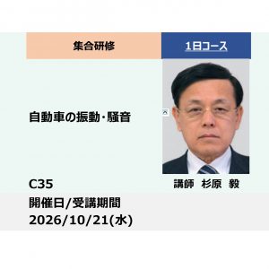 C35：自動車の振動・騒音_2026年10月21日 (9:30〜16:30)