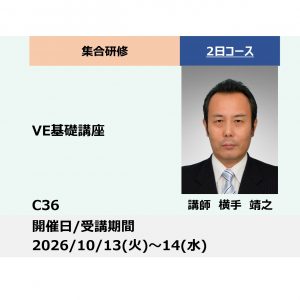 C36:ＶＥ基礎講座 – 利益確保に向けた製品改善 –_2026年10月13日〜10月14日 (9:30〜16:30)