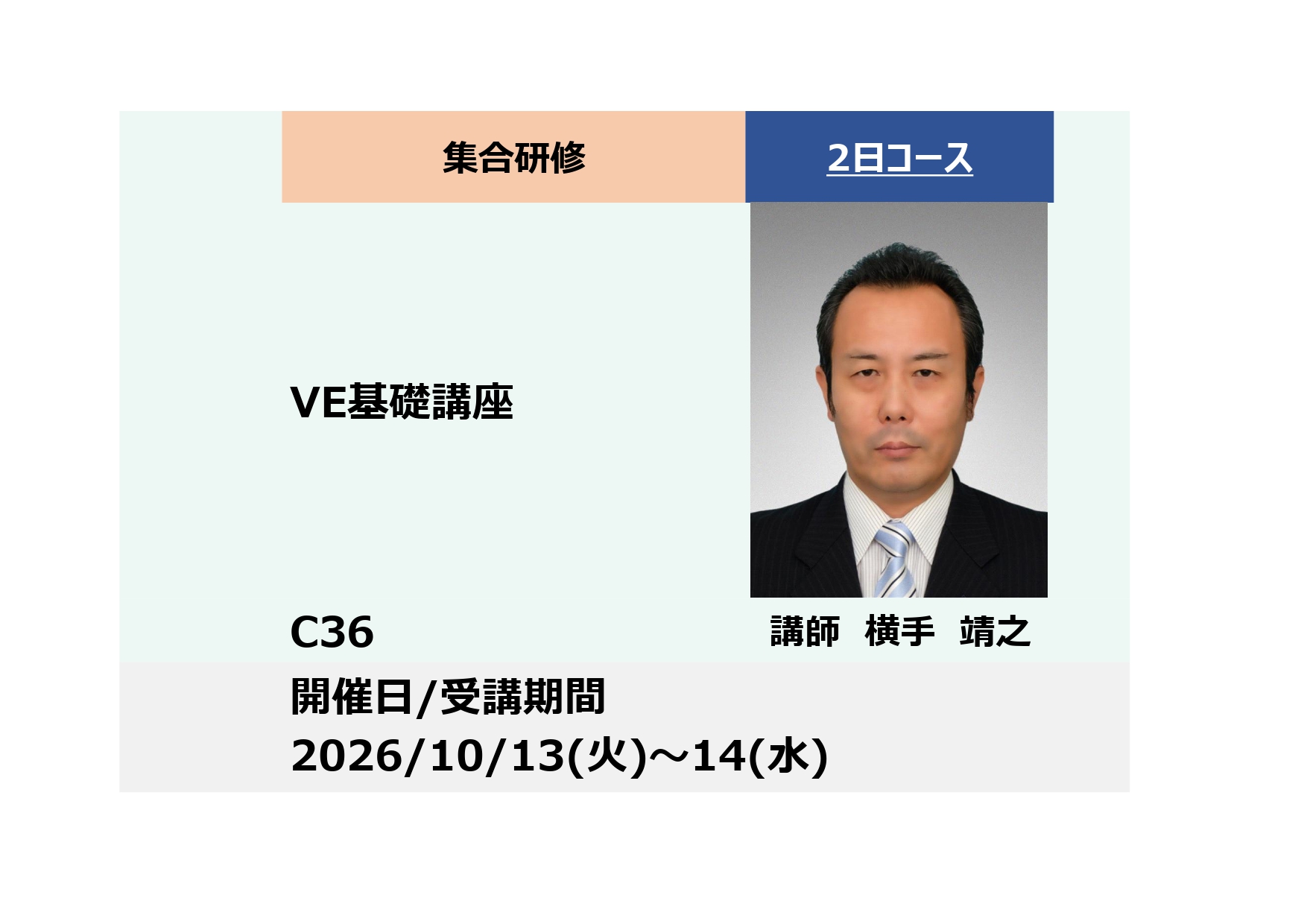C36:ＶＥ基礎講座 – 利益確保に向けた製品改善 –_2026年10月13日〜10月14日 (9:30〜16:30)