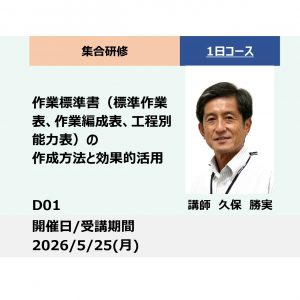 D01:作業標準書（標準作業表、作業編成表、工程別能力表）の作成方法と効果的活用_2026年5月25日 (9:30〜16:30)