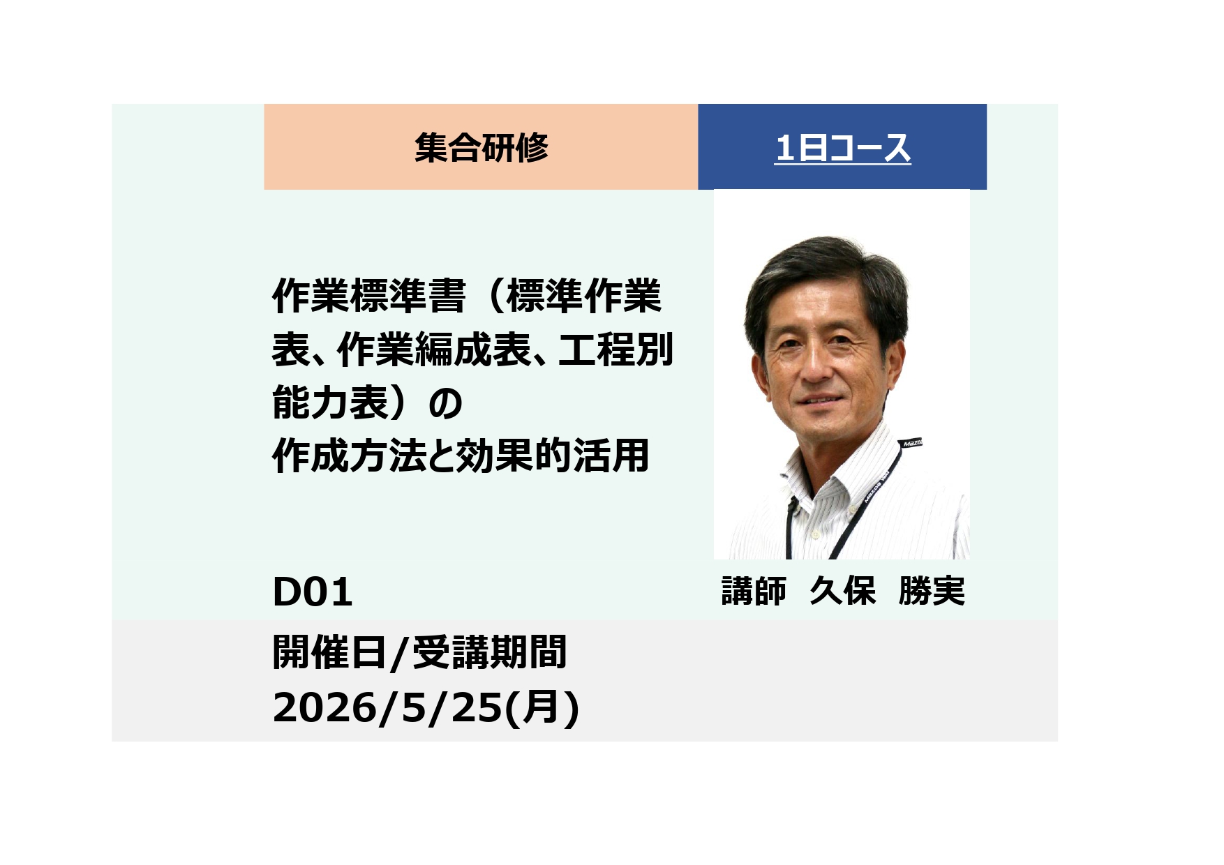 D01:作業標準書（標準作業表、作業編成表、工程別能力表）の作成方法と効果的活用_2026年5月25日 (9:30〜16:30)