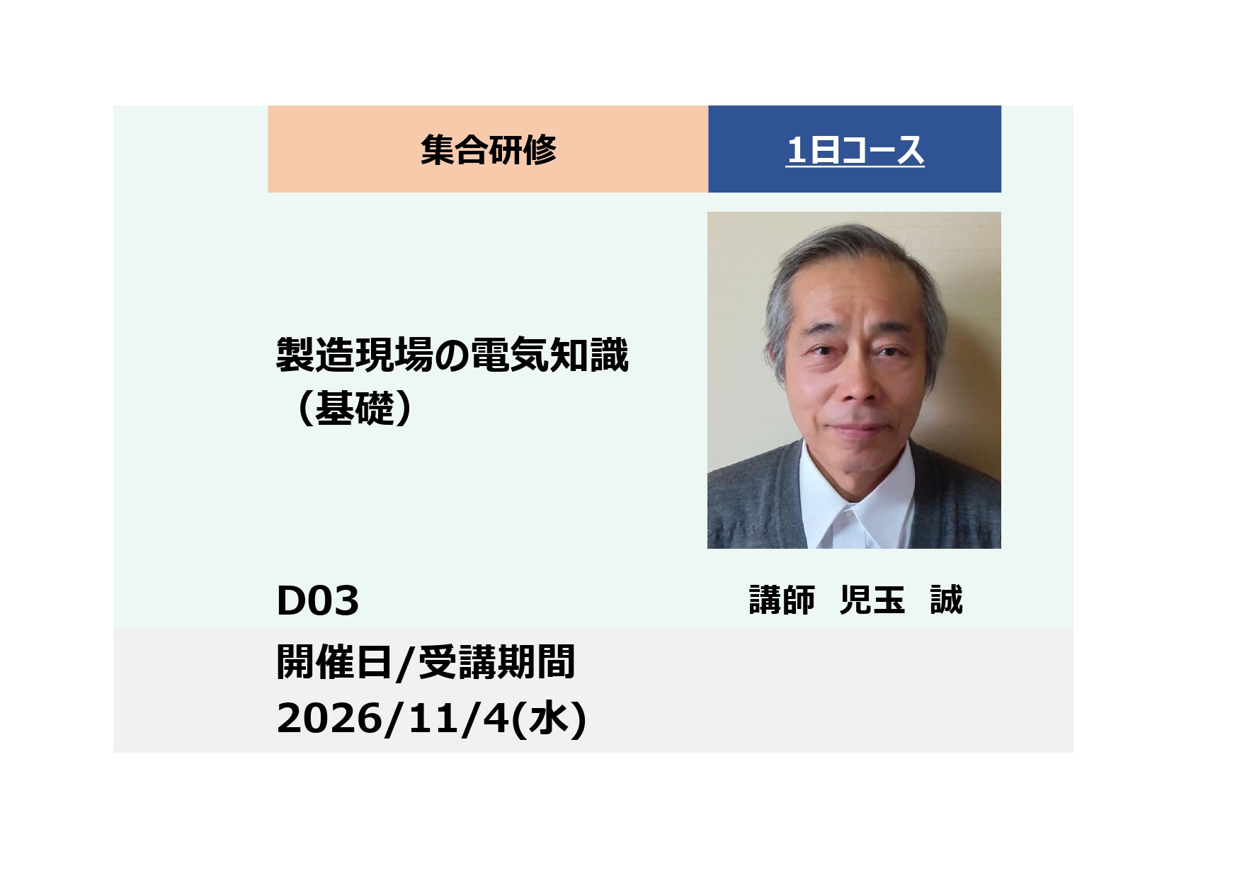D03:製造現場の電気知識（基礎） ー第２種電気工事士学科試験の合格に必要な知識を習得するー_2026年11月4日 (9:30〜16:30)