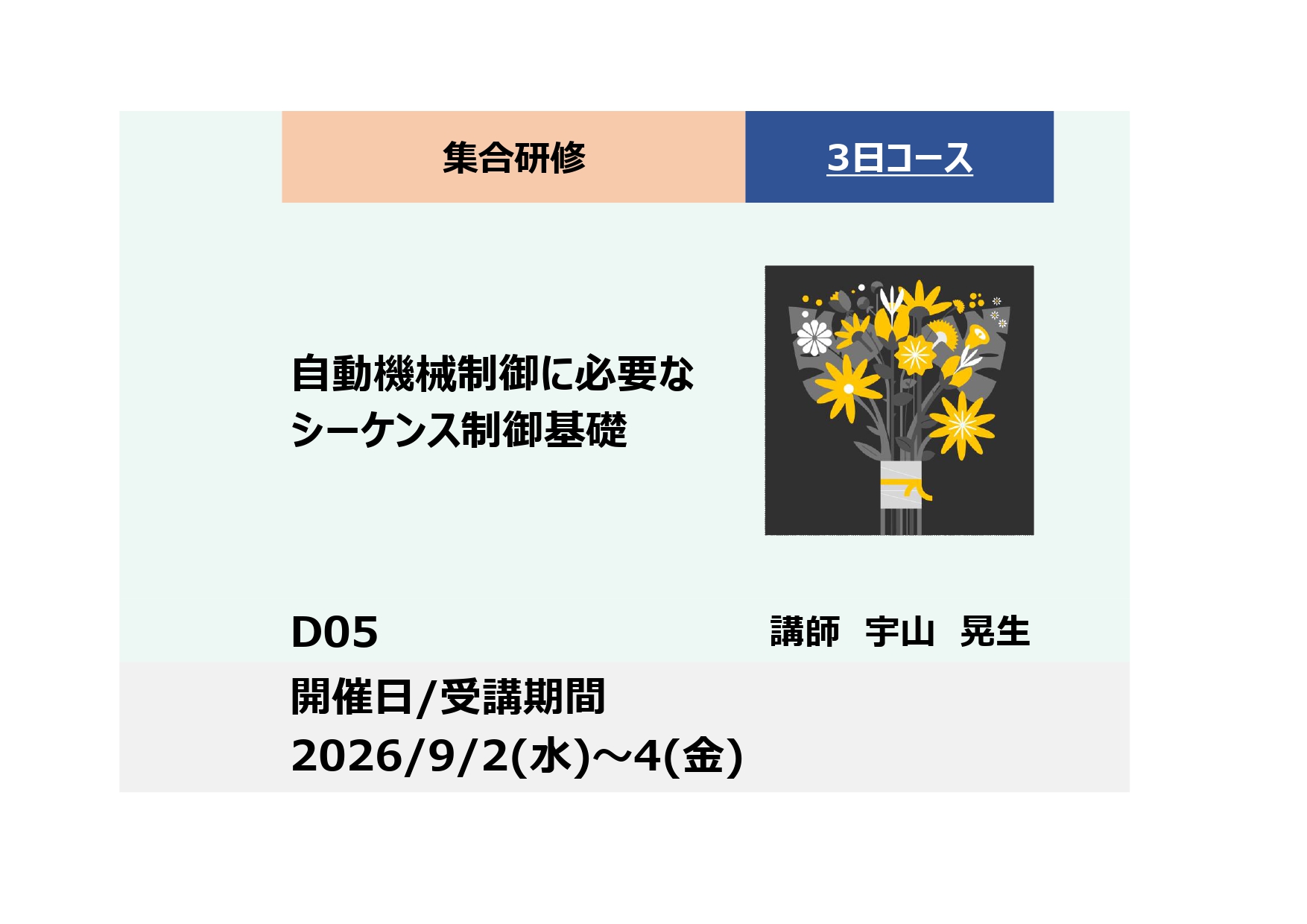 D05:自動機械制御に必要なシーケンス制御基礎　ーオムロン製PLC習得ー_2026年9月2日〜9月4日 (9:30〜16:30)