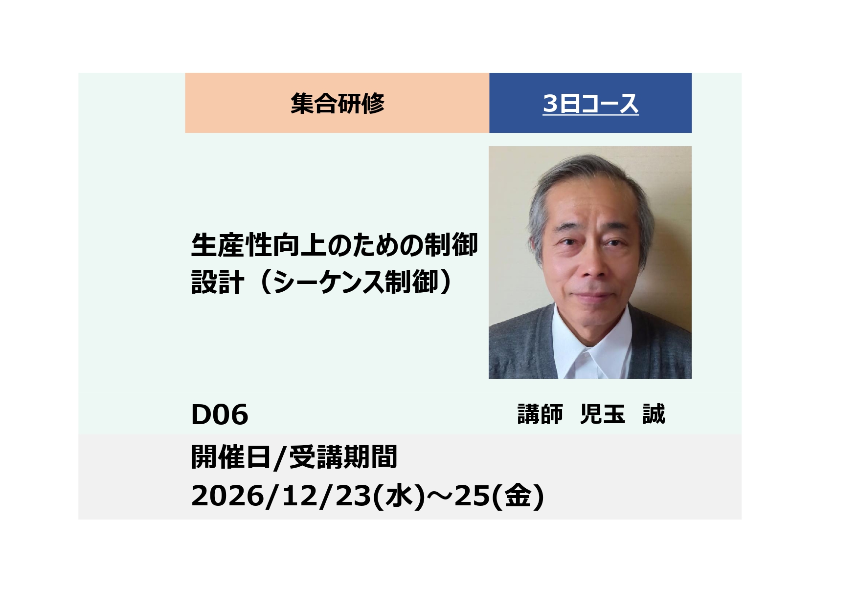D06:生産性向上のための制御設計（シーケンス制御）ー生産性向上課題の解決を通じてKeyence 製PLC を習得ー_2026年12月23日〜12月25日 (9:30〜16:30)