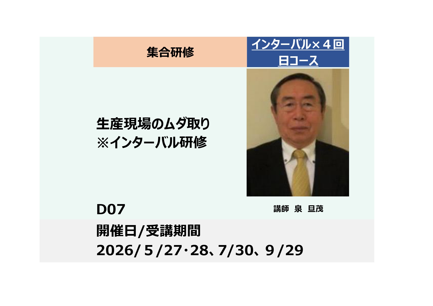 D07:生産現場のムダ取り－標準作業の設計と職場の課題解決－_2026年5月27日（水）、5月28日（木）、 7月30日（木）、9月29日（火） （9:30～16:30）