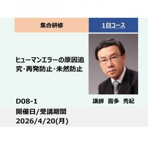 D08-1:ヒューマンエラーの原因追究・再発防止・未然防止_2026年4月20日 (9:30〜16:30)
