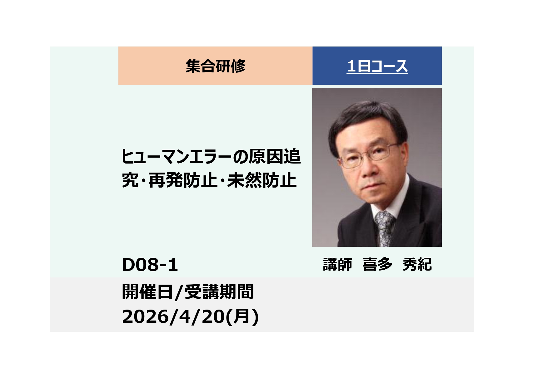 D08-1:ヒューマンエラーの原因追究・再発防止・未然防止_2026年4月20日 (9:30〜16:30)