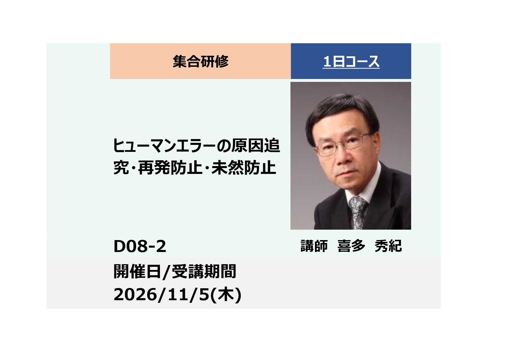 D08-2:ヒューマンエラーの原因追究・再発防止・未然防止_2026年11月5日 (9:30〜16:30)