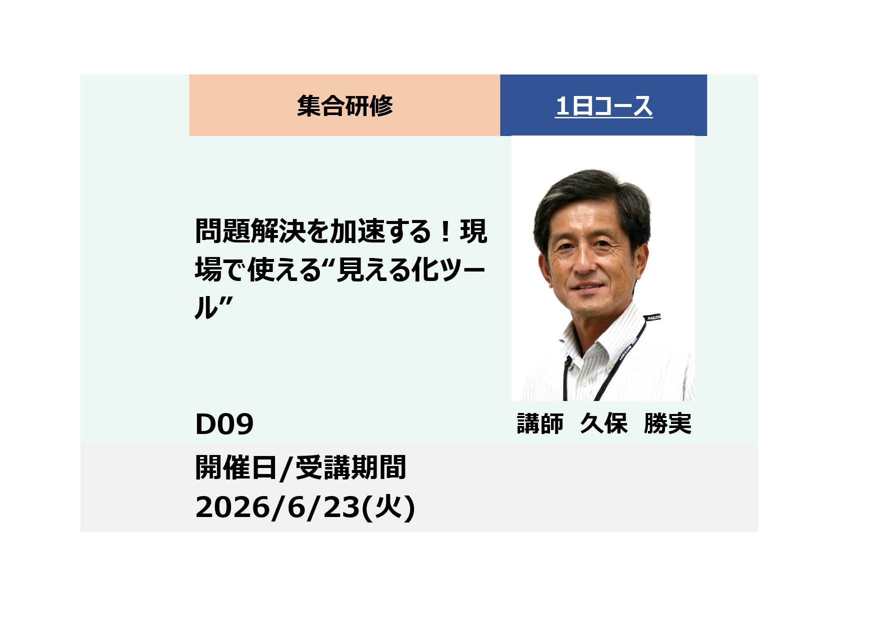 D09:問題解決を加速する！現場で使える“見える化ツール” 習得講座_2026年6月23日 (9:30〜16:30)