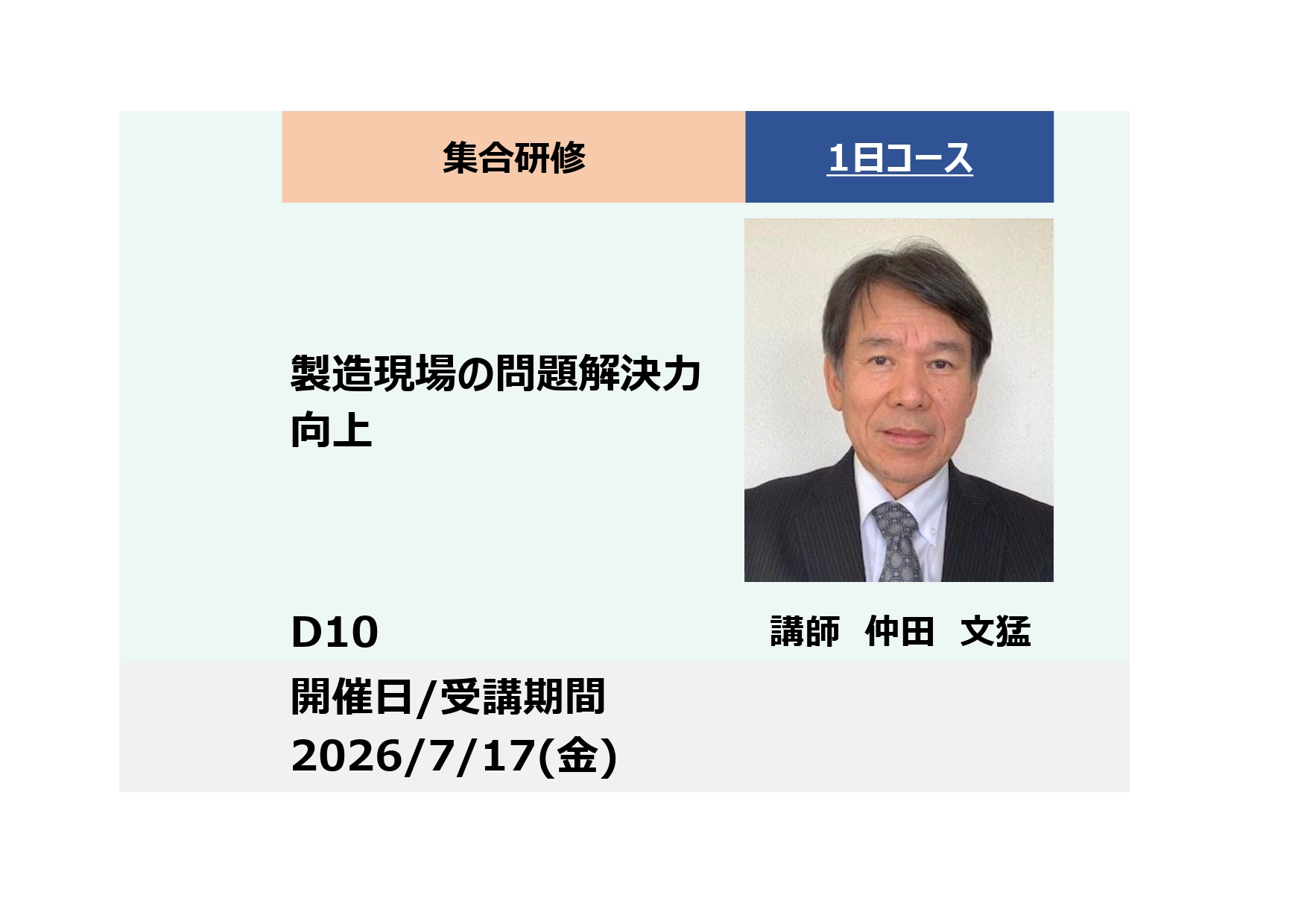 D10:製造現場の問題解決力向上－5ゲン主義となぜなぜ分析FTA－_2026年7月17日 (9:30〜16:30)