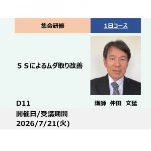 D11:5Sによるムダ取り改善_2026年7月21日 (9:30〜16:30)