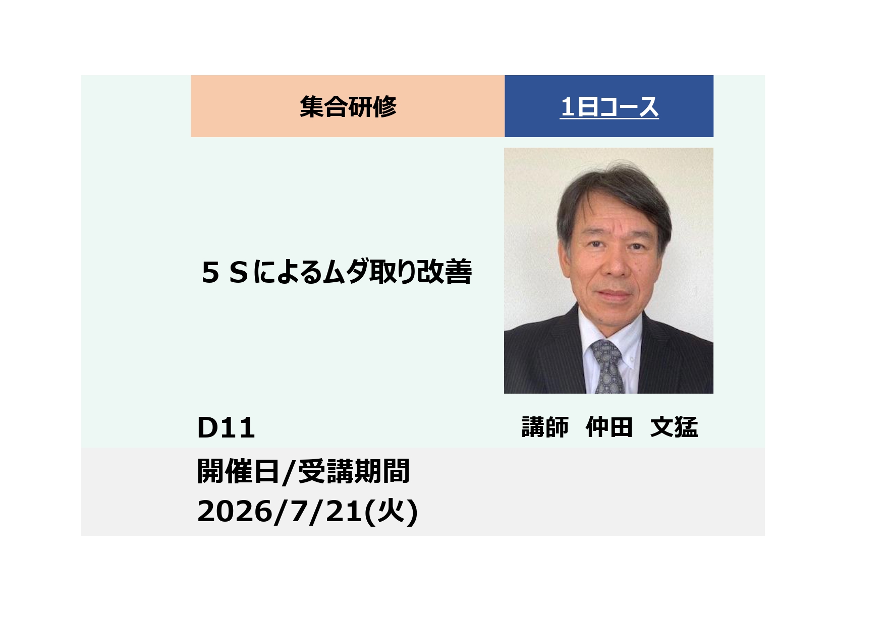 D11:5Sによるムダ取り改善_2026年7月21日 (9:30〜16:30)
