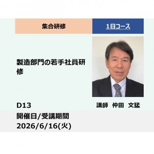 D13:製造部門の若手社員研修－主体的に行動する－_2026年6月16日 (9:30〜16:30)