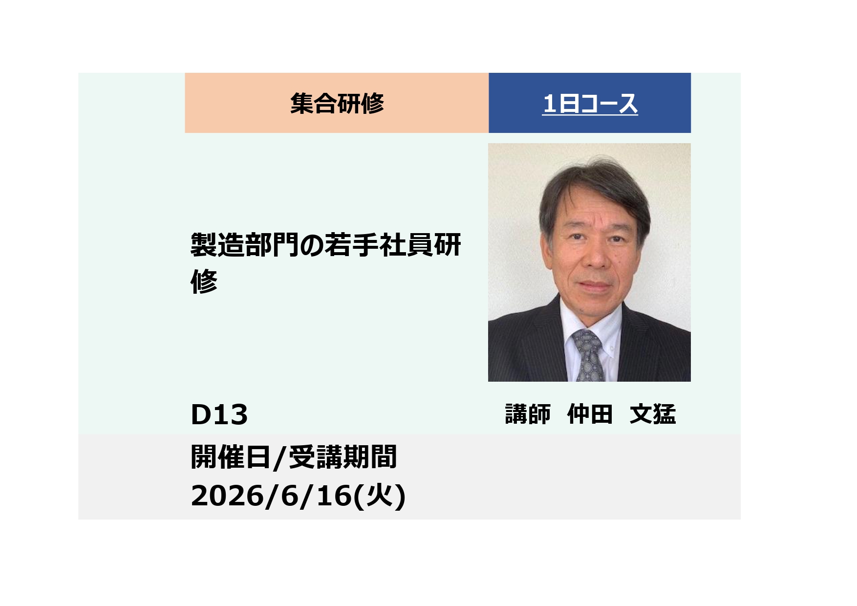 D13:製造部門の若手社員研修－主体的に行動する－_2026年6月16日 (9:30〜16:30)