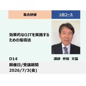 D14:効果的なOJTを実施するための指導法_2026年7月3日 (9:30〜16:30)