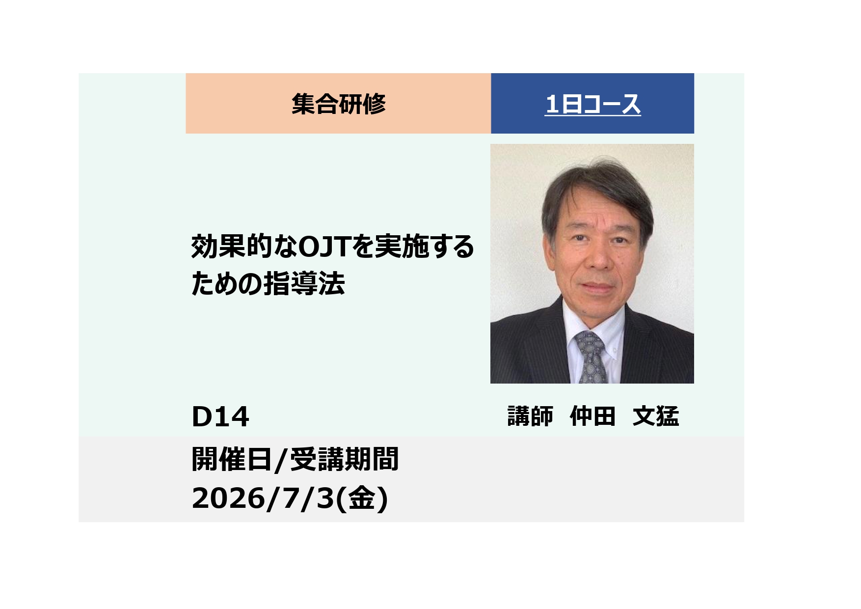 D14:効果的なOJTを実施するための指導法_2026年7月3日 (9:30〜16:30)