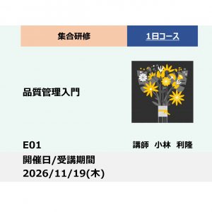 E01:品質管理入門－品質の本質を理解し管理手法を習得－_2026年11月19日(9:30〜16:30)