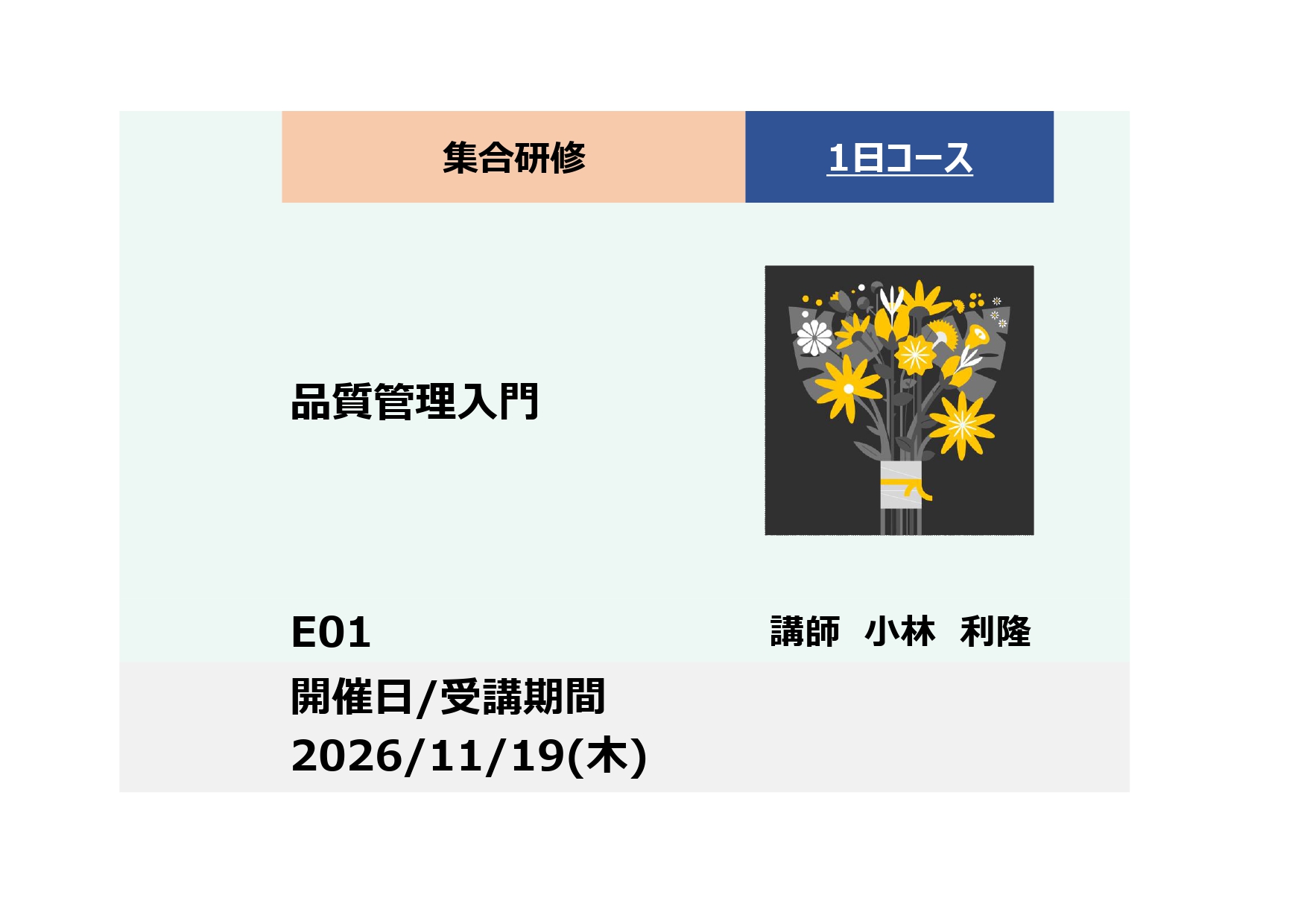 E01:品質管理入門－品質の本質を理解し管理手法を習得－_2026年11月19日(9:30〜16:30)