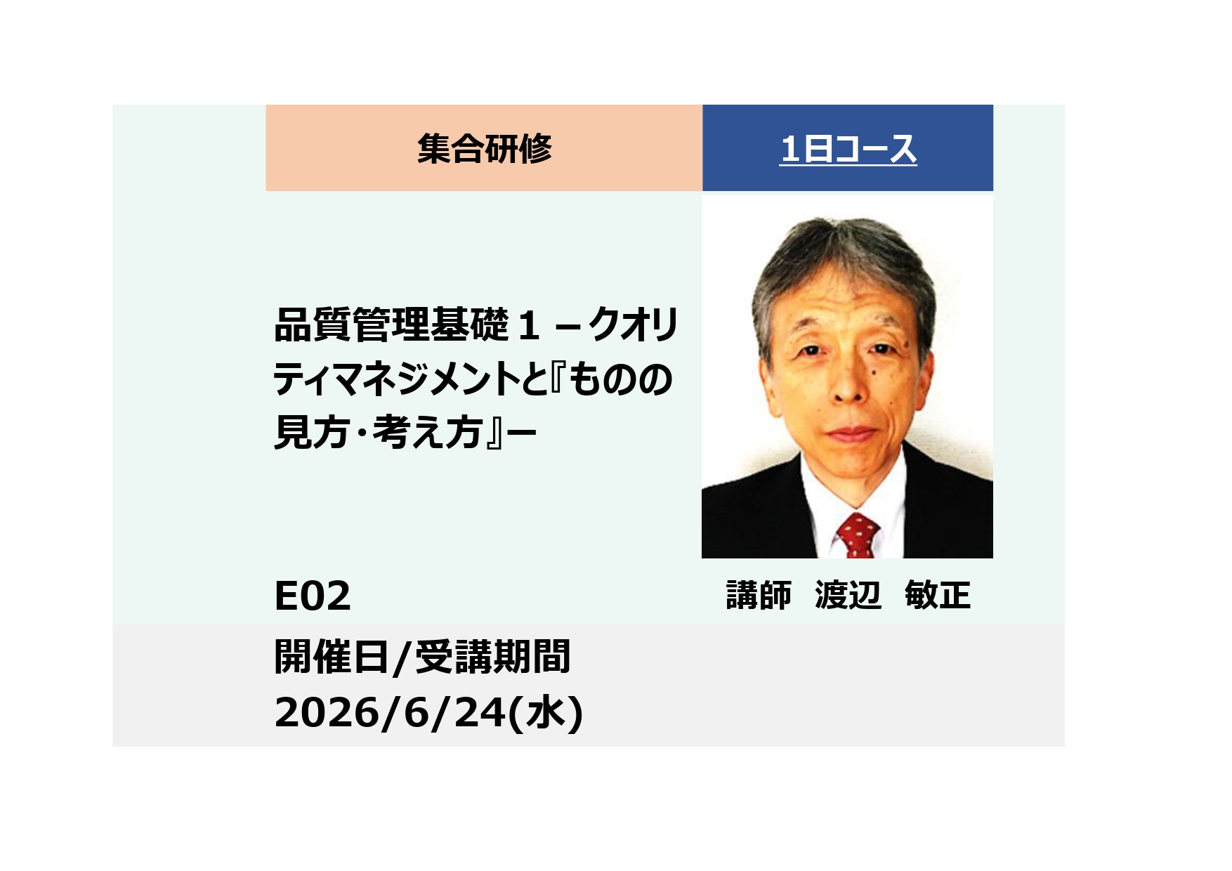 E02:品質管理基礎１ －品質管理(クオリティマネジメント)と『ものの見方・考え方』ー_2026年6月24日 (9:30〜16:30)