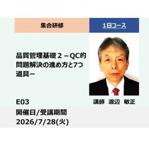 E03:品質管理基礎２ －ＱＣ的問題解決の進め方と7つ道具ー_2026年7月28日 (9:30〜16:30)