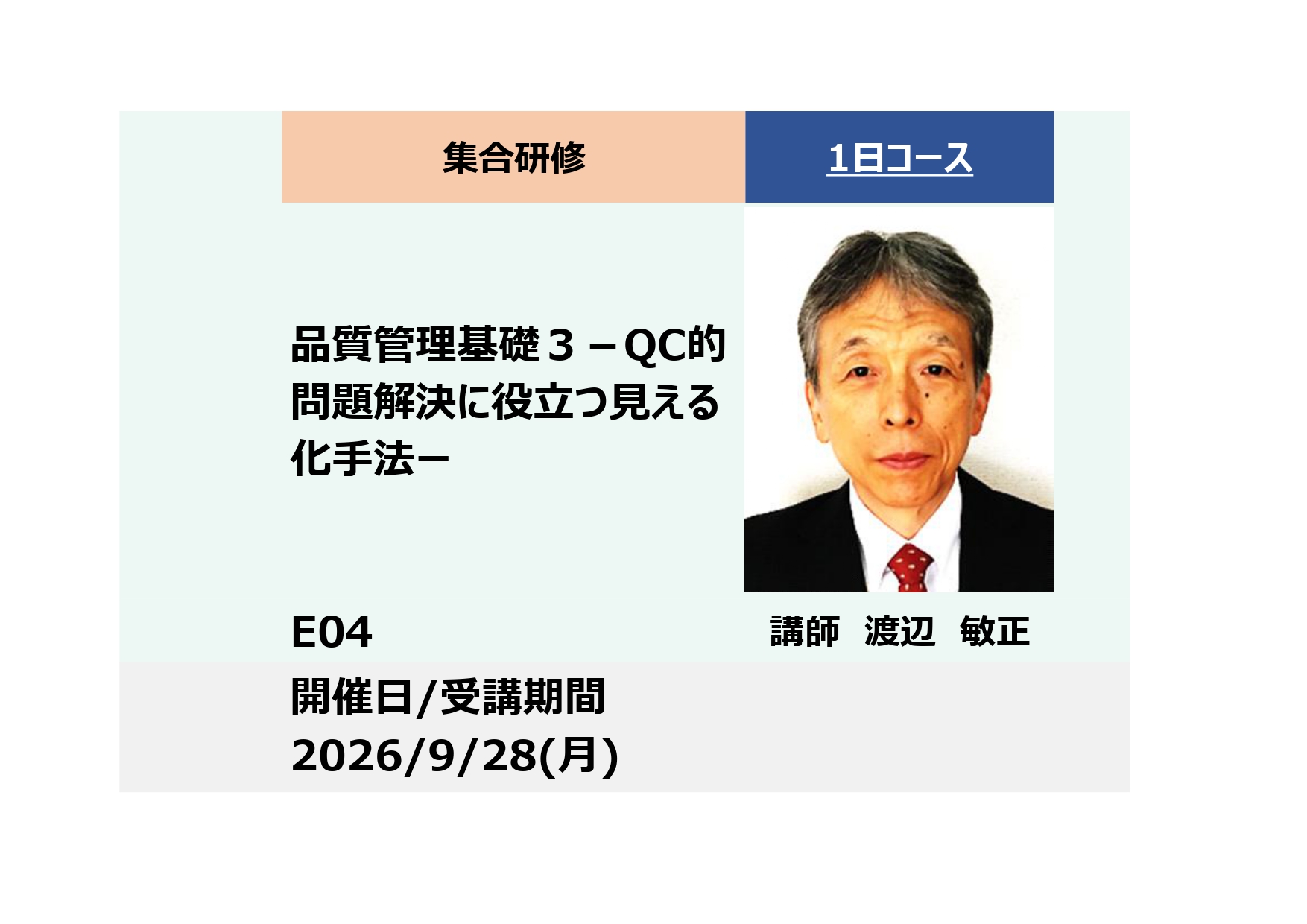 E04:品質管理基礎３ －QC的問題解決に役立つ見える化手法（プロセスの見える化、計画の見える化、思考の見える化）ー_2026年9月28日 (9:30〜16:30)